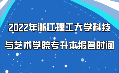 2022年浙江理工大學科技與藝術學院專升本報名時間.png