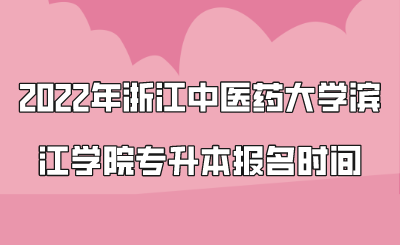 2022年浙江中醫(yī)藥大學(xué)濱江學(xué)院專升本報(bào)名時(shí)間.png
