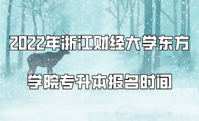 2022年浙江財經大學東方學院專升本報名時間.png