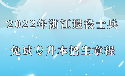 2022年浙江退役士兵免試專升本招生章程.png