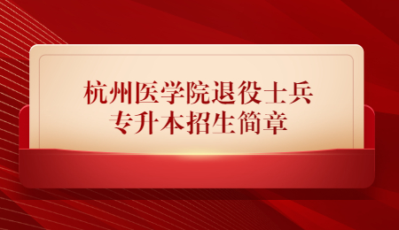杭州醫(yī)學(xué)院退役士兵專升本招生簡章.jpg