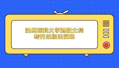 溫州醫科大學退役士兵專升本招生簡章.jpg