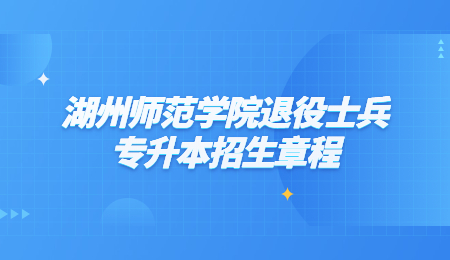 湖州師范學院退役士兵專升本招生章程.jpg