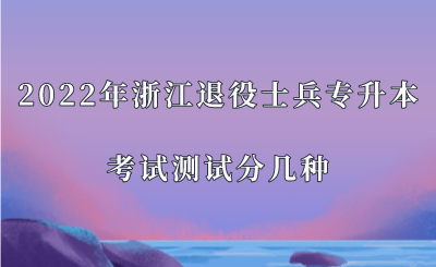 2022年浙江退役士兵專升本考試測試分幾種.png