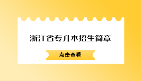浙江省專升本招生簡章.jpg