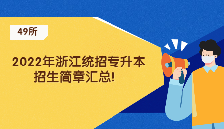 【49所】2022年浙江統(tǒng)招專升本招生簡章匯總！.jpg