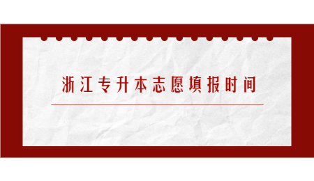 浙江專(zhuān)升本志愿填報(bào)時(shí)間.jpg
