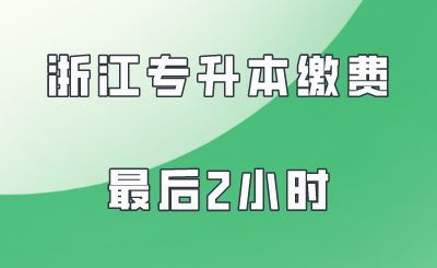 浙江專升本繳費(fèi)最后2小時(shí).png