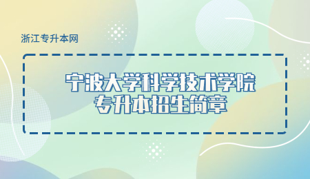 寧波大學(xué)科學(xué)技術(shù)學(xué)院專升本招生簡章.jpg
