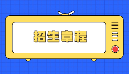 招生章程 (9).jpg