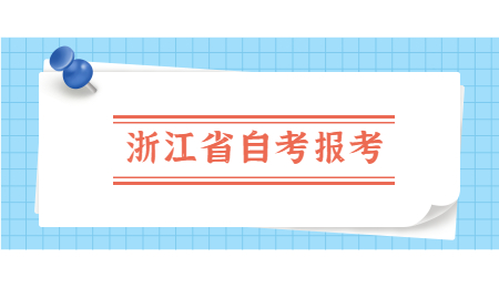 浙江省自考報考.jpg