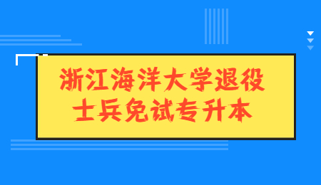 浙江海洋大學退役士兵免試專升本.jpg