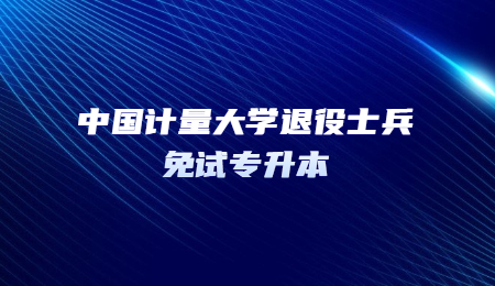 中國計量大學退役士兵免試專升本.jpg