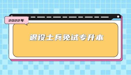 退役士兵免試專升本 (1).jpg