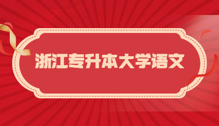 浙江專升本大學語文.jpg