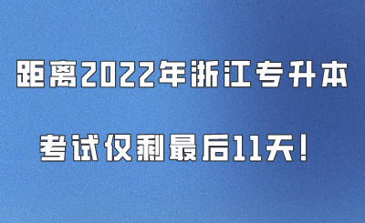 距離2022年浙江專升本考試僅剩最后11天！.png