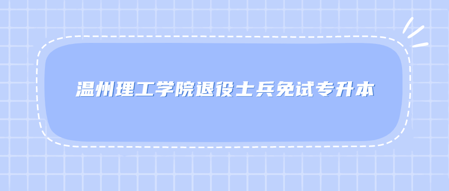 溫州理工學院退役士兵免試專升本.jpg