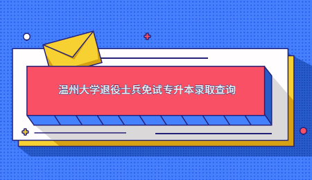 溫州大學(xué)退役士兵免試專(zhuān)升本錄取查詢(xún).jpg