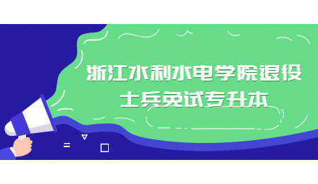 浙江水利水電學院退役士兵免試專升本.jpg