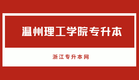 溫州理工學(xué)院專升本.jpg