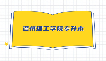 溫州理工學院專升本 (1).jpg