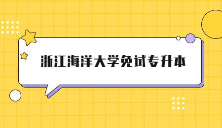 浙江海洋大學免試專升本.jpg