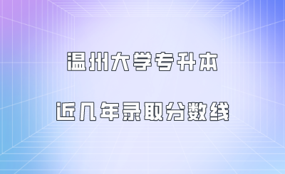 溫州大學專升本近幾年錄取分數線.png