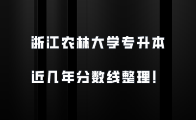 浙江農林大學專升本近幾年分數線整理！.png