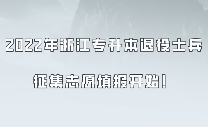 2022年浙江專升本退役士兵征集志愿填報開始！.png