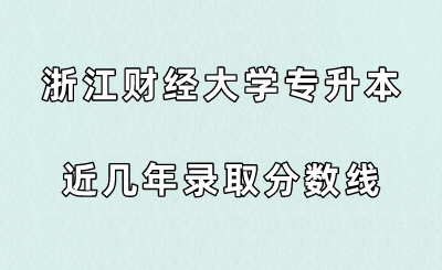 浙江財(cái)經(jīng)大學(xué)專升本近幾年錄取分?jǐn)?shù)線.png