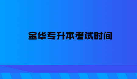 金華專升本考試時間.jpg