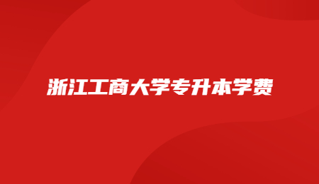 浙江工商大學(xué)專升本學(xué)費.jpg