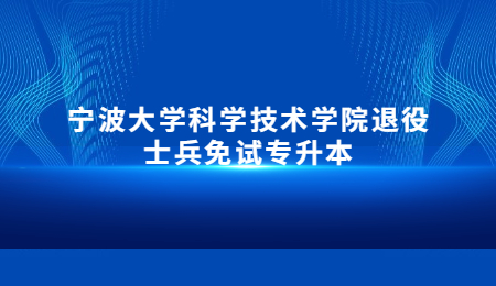 寧波大學科學技術學院退役士兵免試專升本.jpg