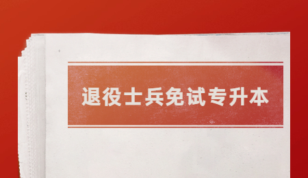 退役士兵免試專升本 (1).jpg