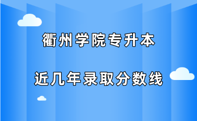 衢州學(xué)院專升本近幾年錄取分?jǐn)?shù)線（2019-2021）.png