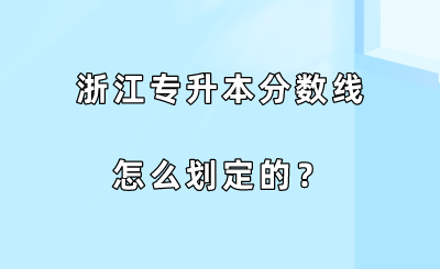 浙江專升本分數線怎么劃定的？.png