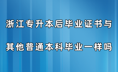 浙江專升本后畢業證書與其他普通本科畢業一樣嗎？.png