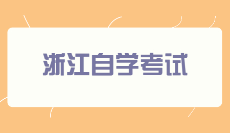 浙江自學(xué)考試.jpg