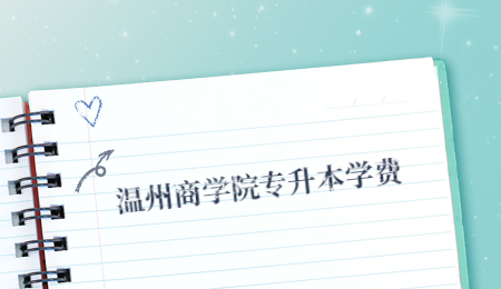 溫州商學院專升本學費.jpg