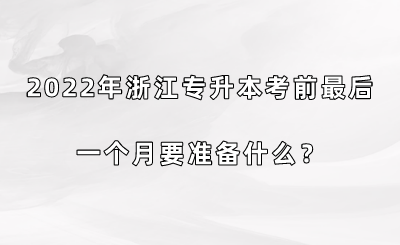 2022年浙江專升本考前最后一個(gè)月要準(zhǔn)備什么？.png