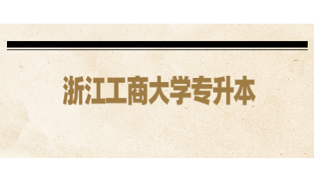 浙江工商大學專升本.jpg