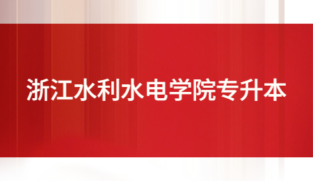 浙江水利水電學院專升本.jpg