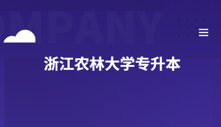 浙江農林大學專升本.jpg