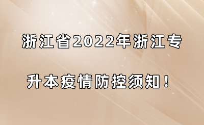 浙江省2022年浙江專升本疫情防控須知！.png