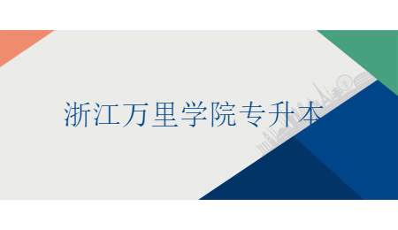 浙江萬里學院專升本.jpg