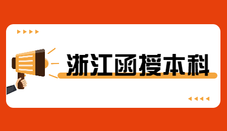 浙江函授本科.jpg