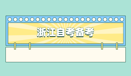 浙江自考備考.jpg