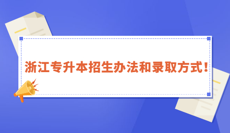 浙江專升本招生辦法和錄取方式！ (1).jpg