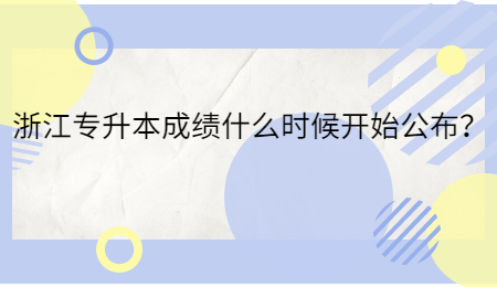 浙江專升本成績(jī)什么時(shí)候開始公布？.jpg