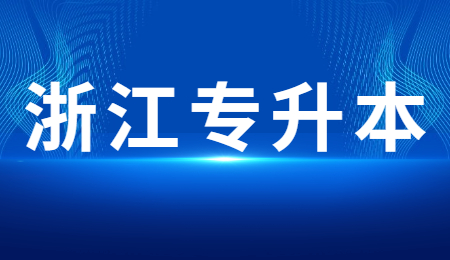 浙江專(zhuān)升本 (1).jpg